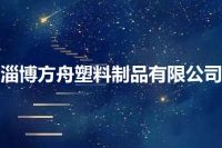 淄博方舟塑料制品有限公司
