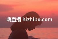 嗨直播 hizhibo.com