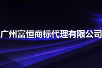 广州富恒商标代理有限公司