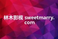 林木影视 sweetmarry.com