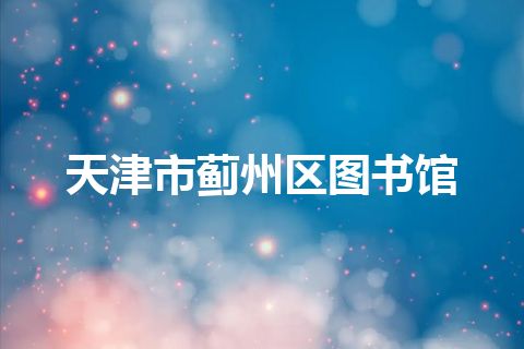 天津市蓟州区图书馆