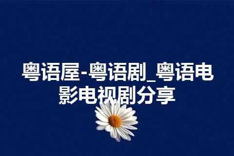 粤语屋-粤语剧_粤语电影电视剧分享