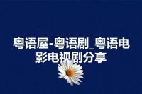 粤语屋-粤语剧_粤语电影电视剧分享