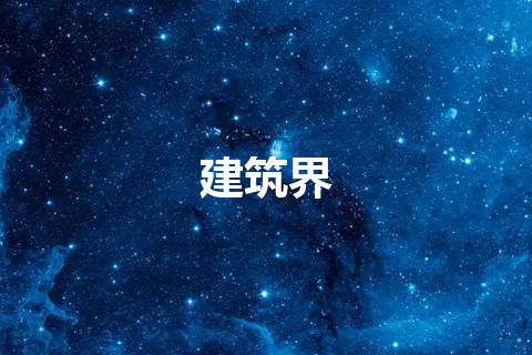 建筑界