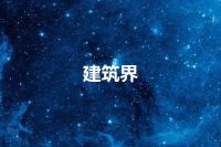 建筑界