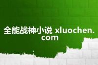 全能战神小说 xluochen.com