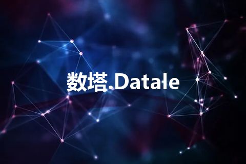 数塔.Datale