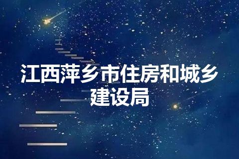 江西萍乡市住房和城乡建设局 江西萍乡市住房和城乡建设局