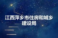 江西萍乡市住房和城乡建设局