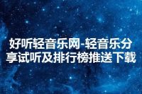 好听轻音乐网-轻音乐分享试听及排行榜推送下载