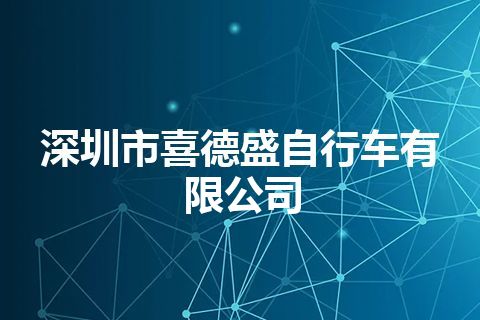 深圳市喜德盛自行车有限公司