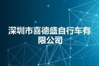 深圳市喜德盛自行车有限公司