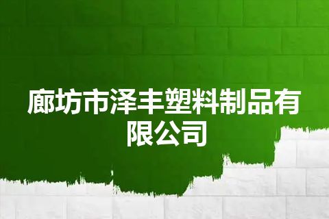 廊坊市泽丰塑料制品有限公司