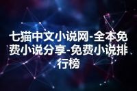 七猫中文小说网-全本免费小说分享-免费小说排行榜