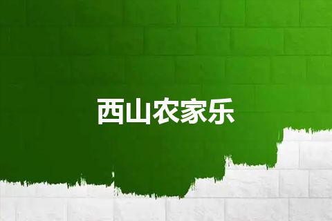 西山农家乐