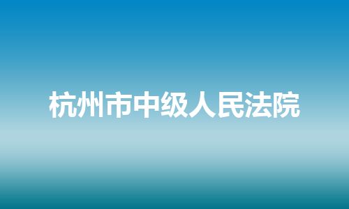 杭州市中级人民法院