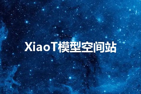 XiaoT模型空间站