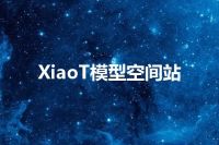 XiaoT模型空间站