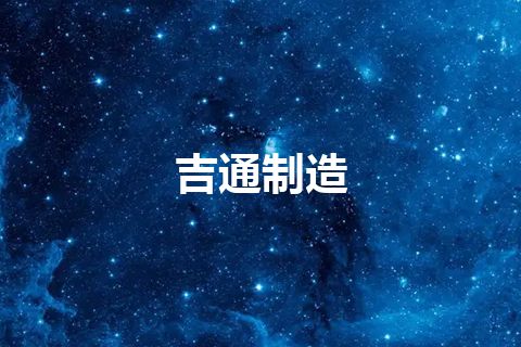 吉通制造 吉通制造