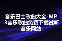 音乐巴士歌曲大全-MP3音乐歌曲免费下载试听音乐网站