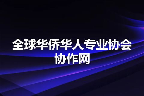 全球华侨华人专业协会协作网
