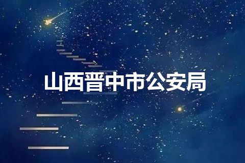 山西晋中市公安局