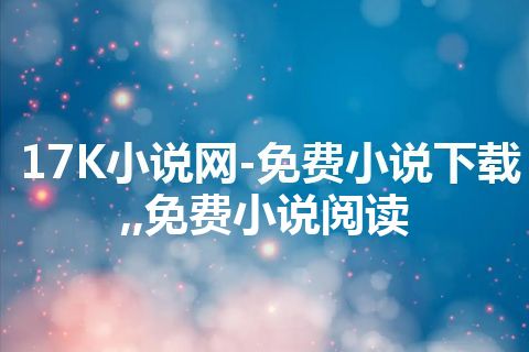 17K小说网-免费小说下载,,免费小说阅读