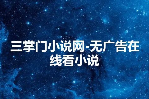 三掌门小说网-无广告在线看小说
