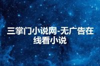 三掌门小说网-无广告在线看小说