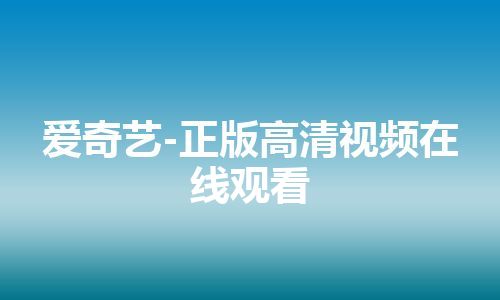 爱奇艺-正版高清视频在线观看