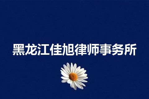 黑龙江佳旭律师事务所