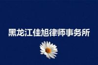 黑龙江佳旭律师事务所