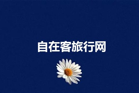 自在客旅行网