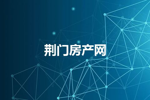 荆门房产网