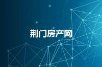 荆门房产网