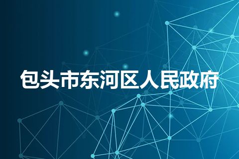 包头市东河区人民政府