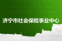 济宁市社会保险事业中心