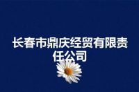 长春市鼎庆经贸有限责任公司