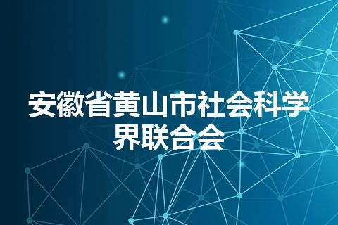 安徽省黄山市社会科学界联合会