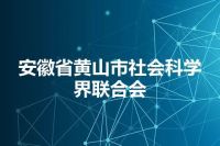 安徽省黄山市社会科学界联合会