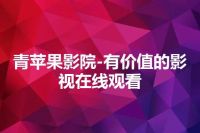 青苹果影院-有价值的影视在线观看