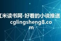 红米读书网-好看的小说推送 acglingsheng8.com