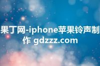 果丁网-iphone苹果铃声制作 gdzzz.com