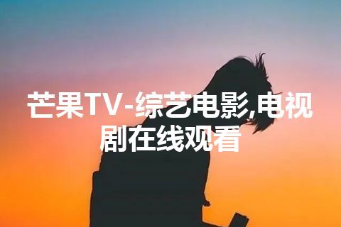 芒果TV-综艺电影,电视剧在线观看