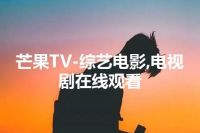 芒果TV-综艺电影,电视剧在线观看