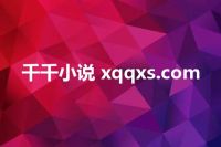 千千小说 xqqxs.com