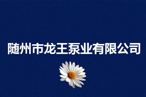 随州市龙王泵业有限公司