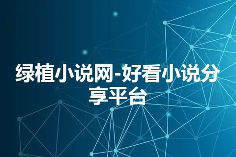 绿植小说网-好看小说分享平台