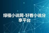 绿植小说网-好看小说分享平台