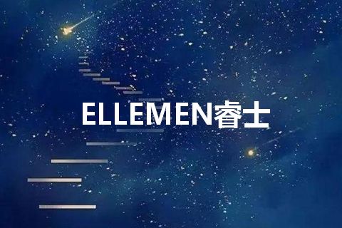 ELLEMEN睿士